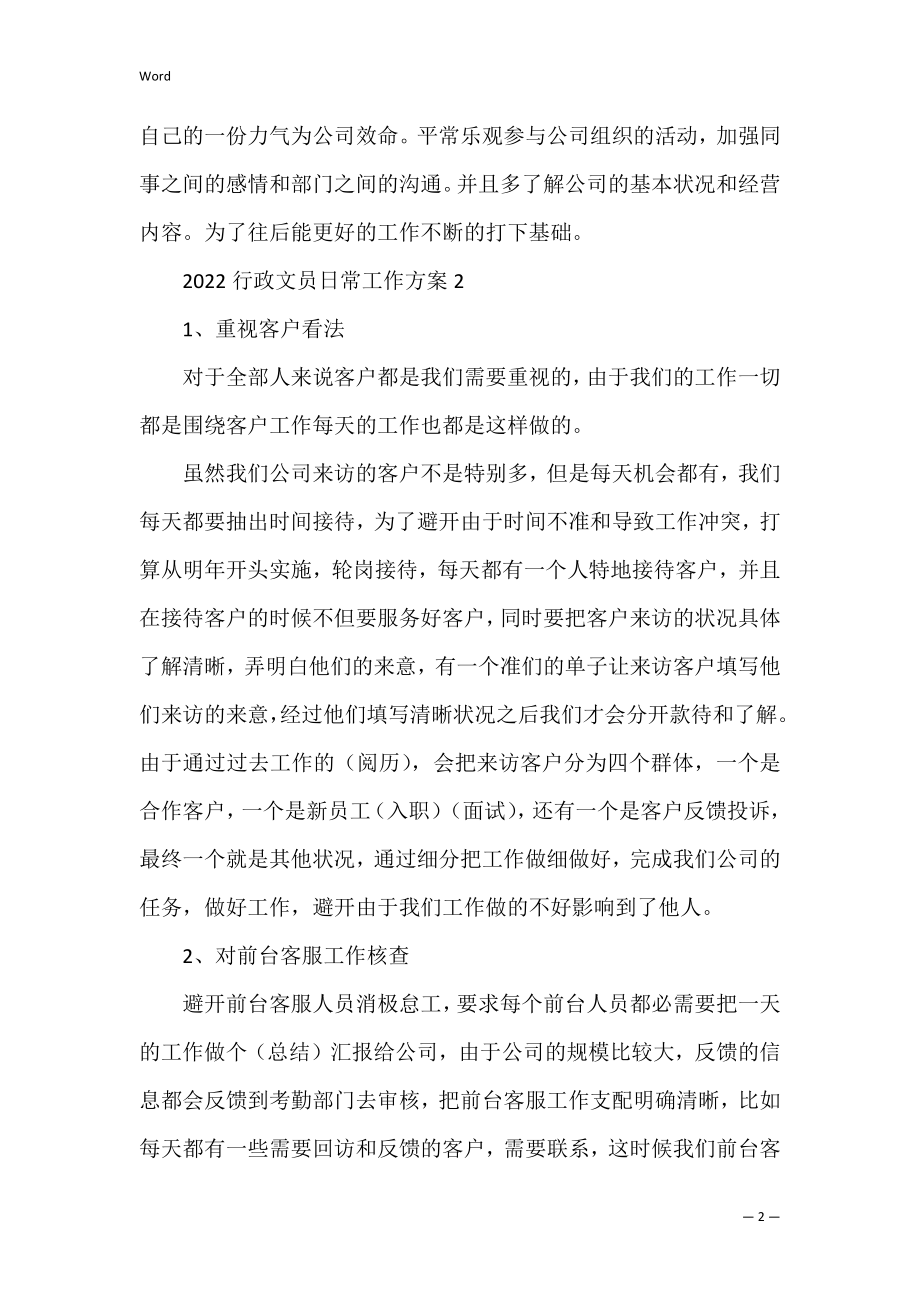 2022行政文员日常工作计划5篇.docx_第2页