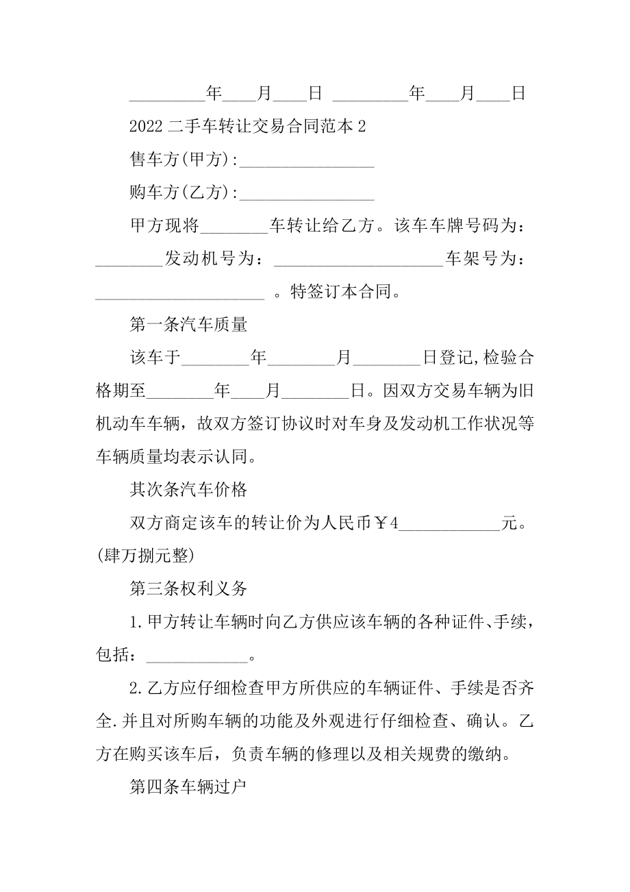 2022二手车转让交易合同范本5篇范文.docx_第2页