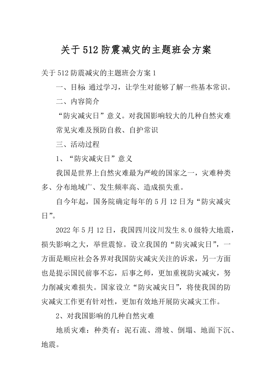 关于512防震减灾的主题班会方案范文.docx_第1页