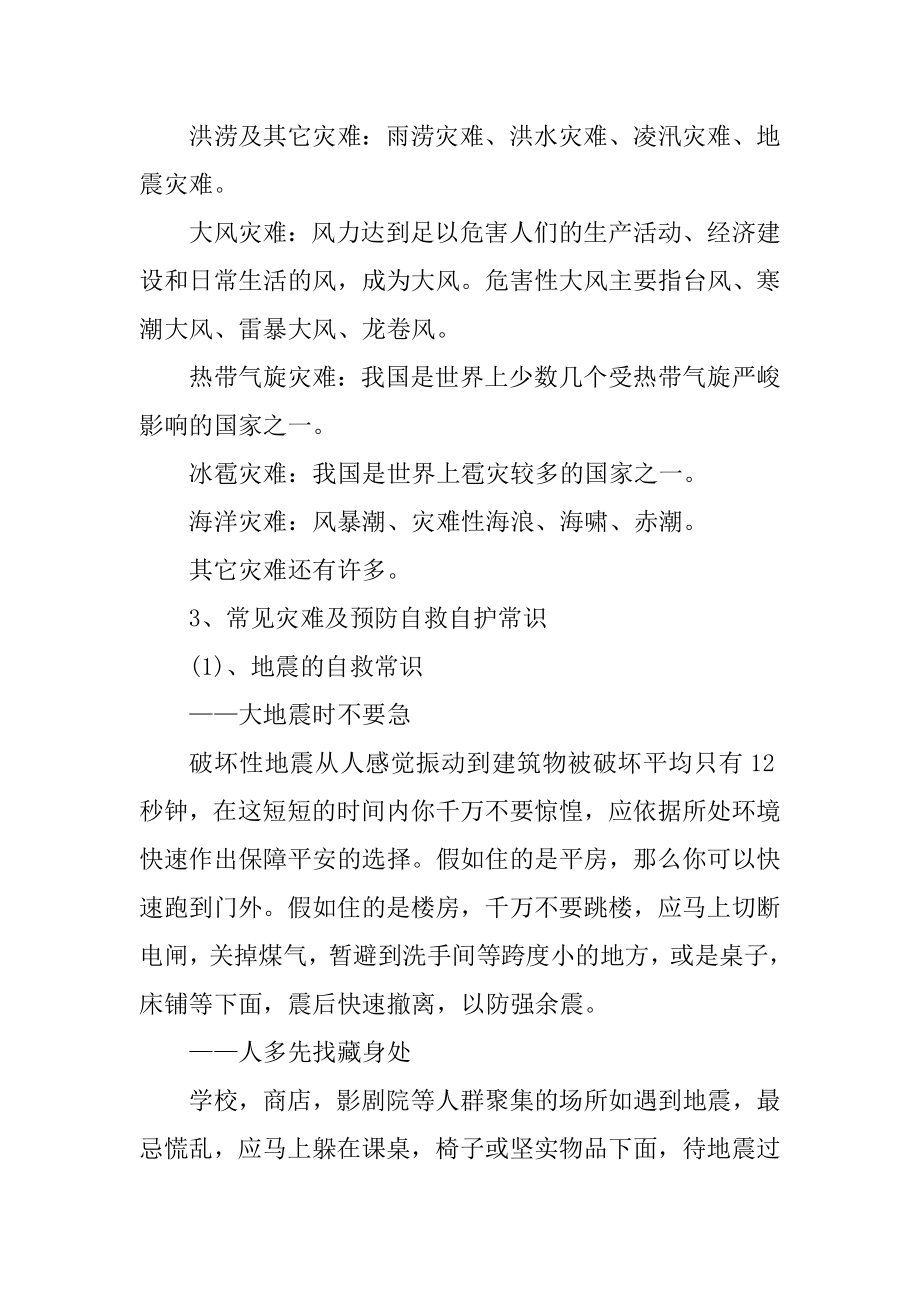 关于512防震减灾的主题班会方案范文.docx_第2页