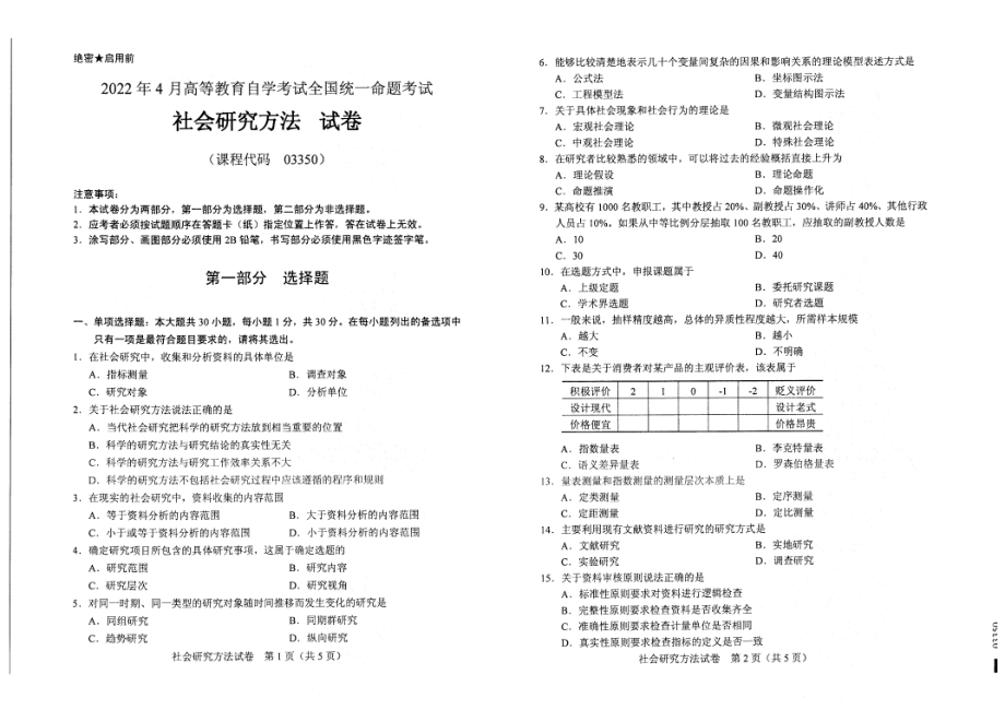 2022年4月自考试题03350社会研究方法.pdf_第1页