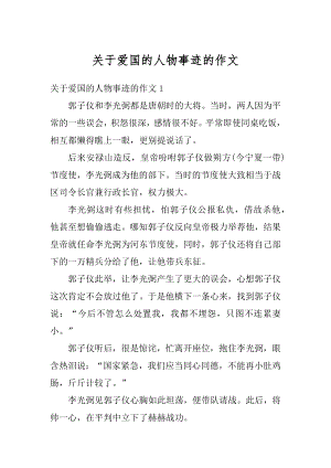 关于爱国的人物事迹的作文汇编.docx