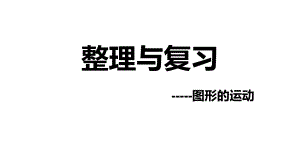 三年级下册数学课件-整理与复习 图形的运动｜北师大版 20张.pptx