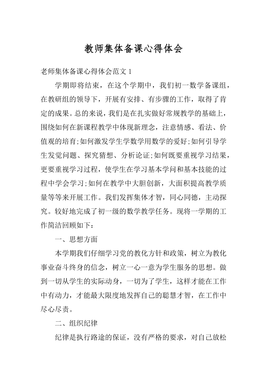 教师集体备课心得体会汇编.docx_第1页