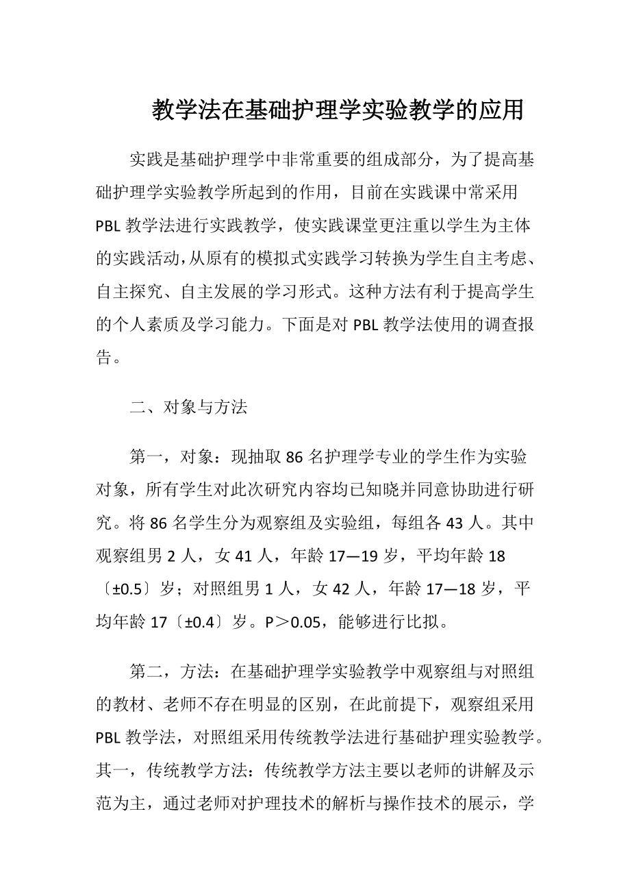 教学法在基础护理学实验教学的应用.docx_第1页