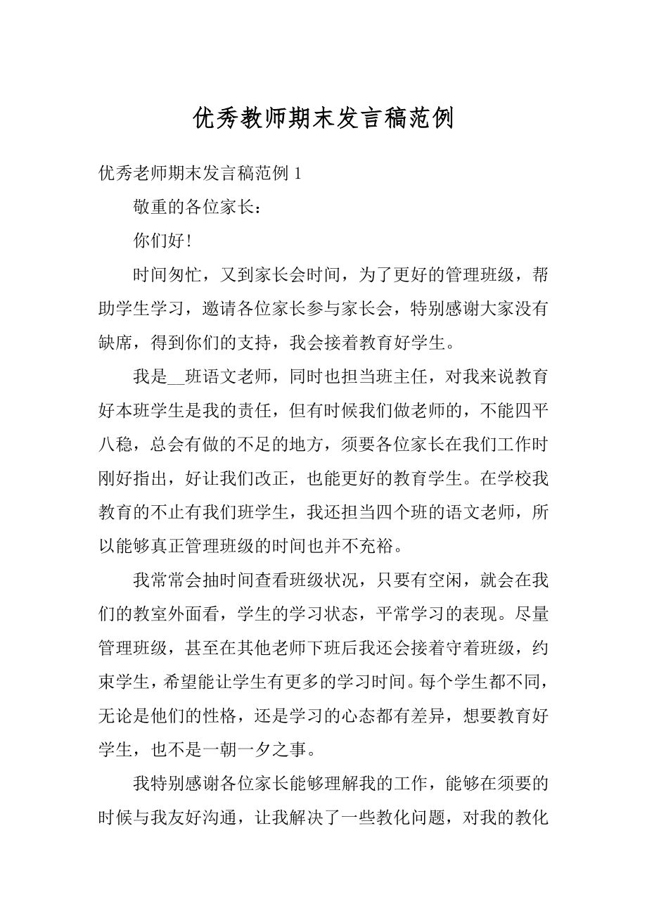 优秀教师期末发言稿范例范本.docx_第1页