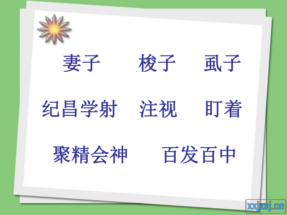 纪昌学射2课件.ppt_第2页