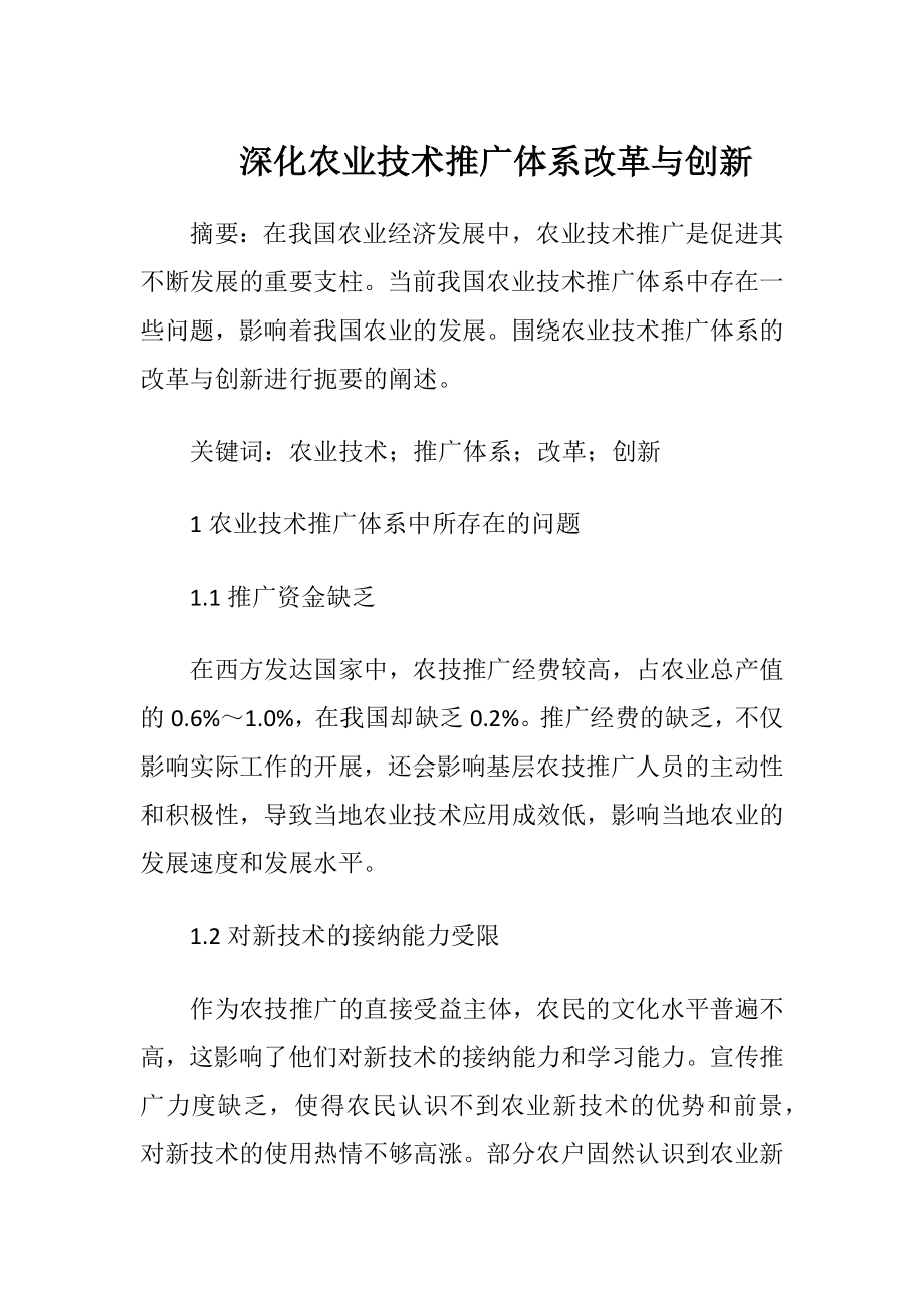 深化农业技术推广体系改革与创新（精品）.docx_第1页