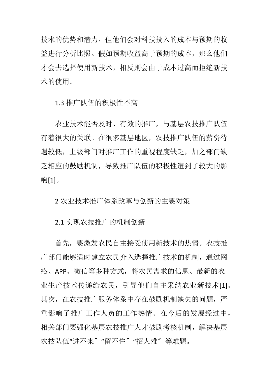 深化农业技术推广体系改革与创新（精品）.docx_第2页