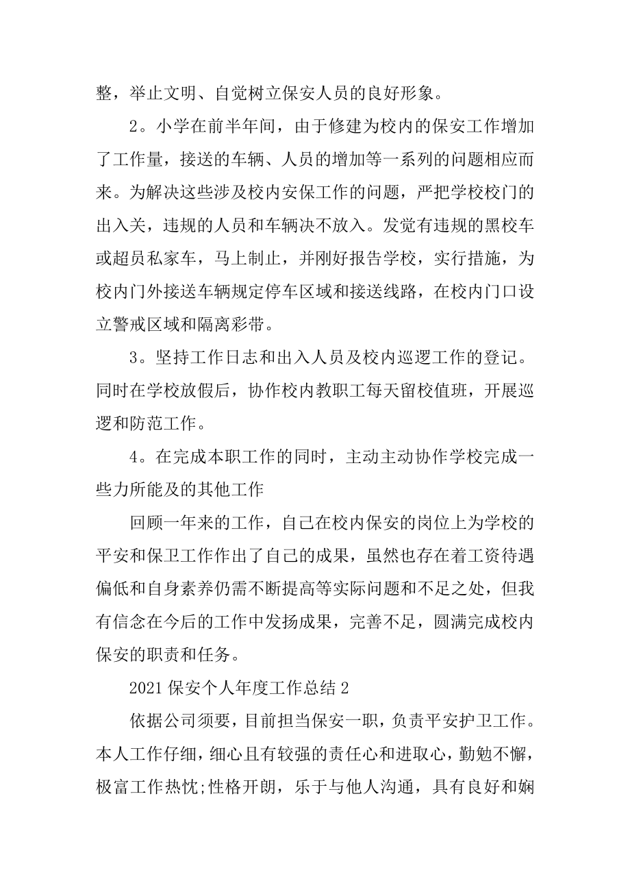 2021保安个人年度工作总结精编.docx_第2页