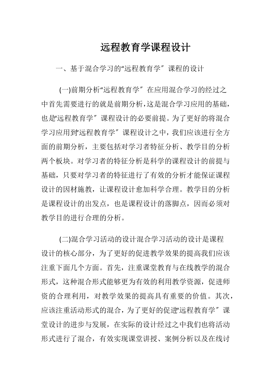 远程教育学课程设计-精品文档.docx_第1页