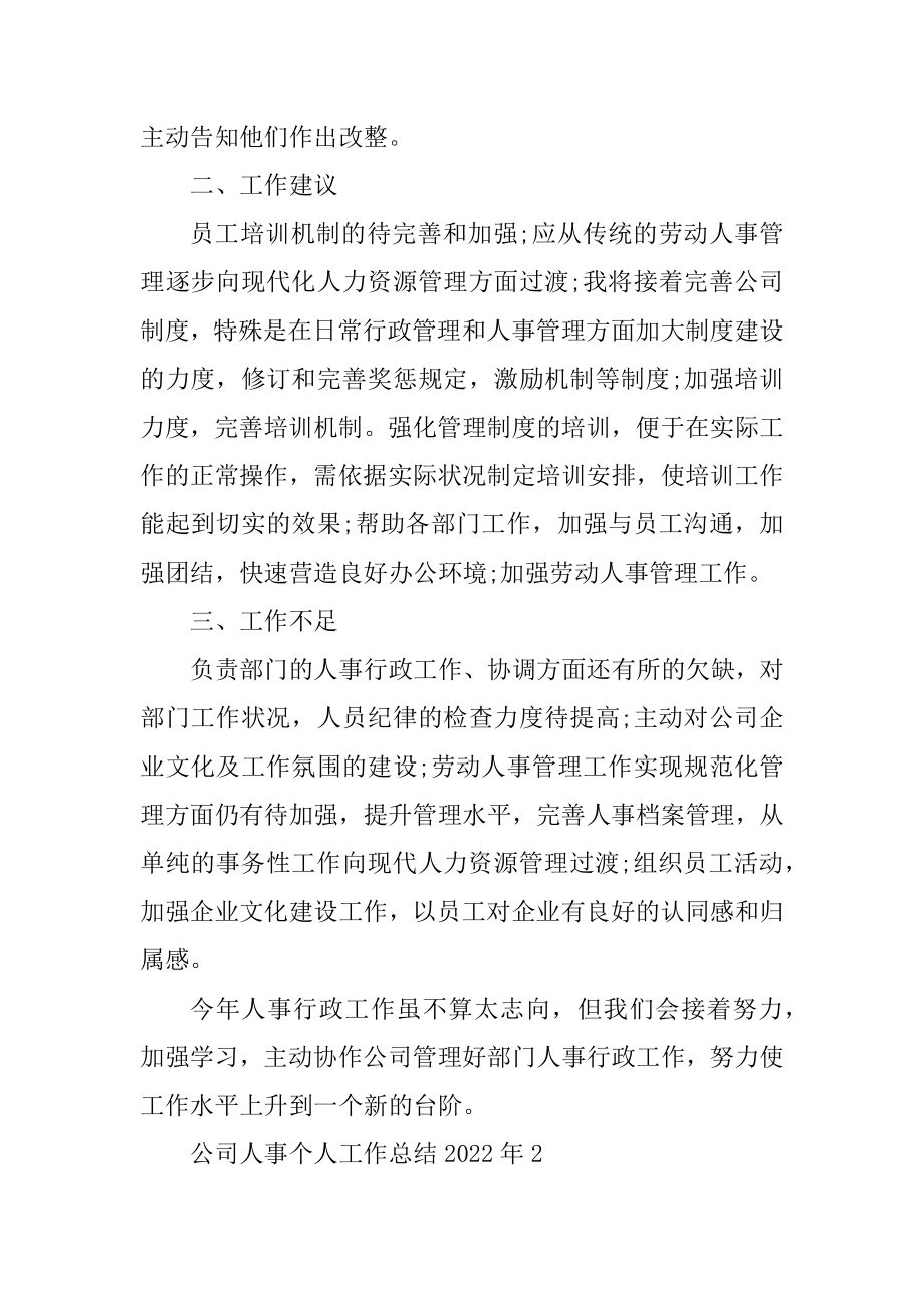 公司人事个人工作总结2022年优质.docx_第2页