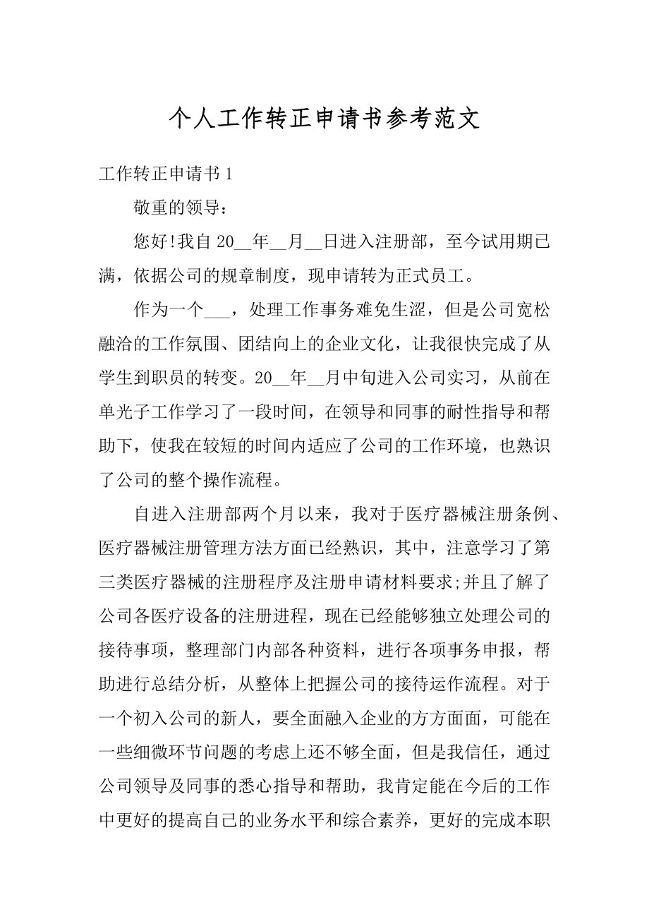 个人工作转正申请书参考范文汇编.docx_第1页