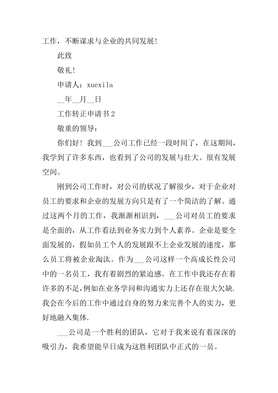 个人工作转正申请书参考范文汇编.docx_第2页