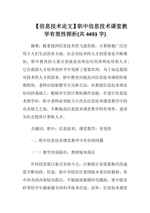 【信息技术论文】职中信息技术课堂教学有效性探析(共4493字).docx