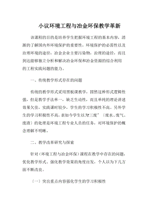 小议环境工程与冶金环保教学革新.docx