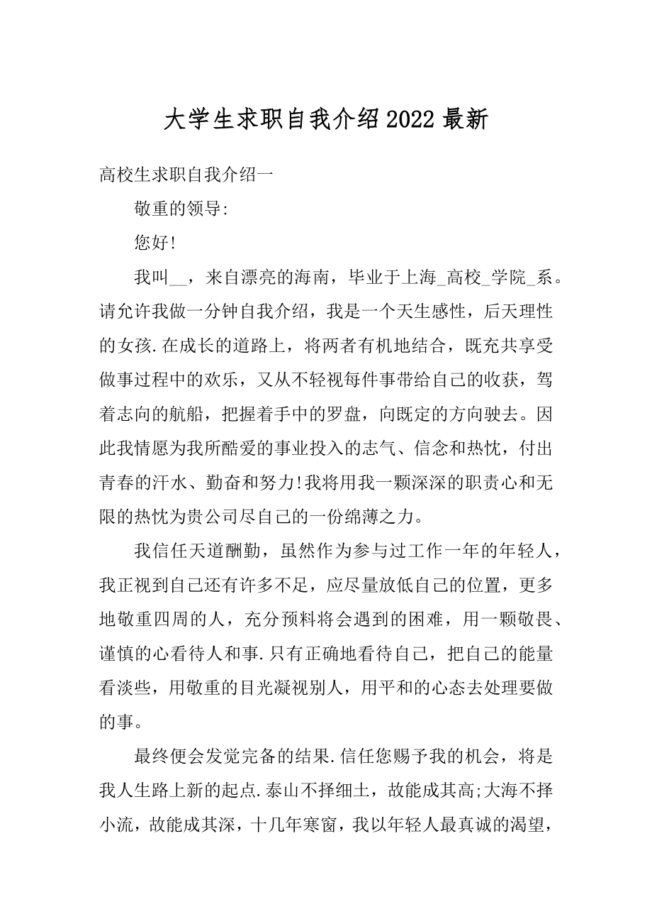 大学生求职自我介绍2022最新.docx_第1页