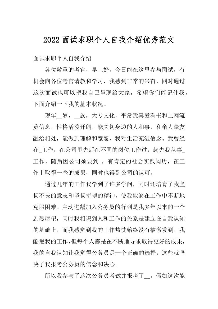 2022面试求职个人自我介绍优秀范文优质.docx_第1页