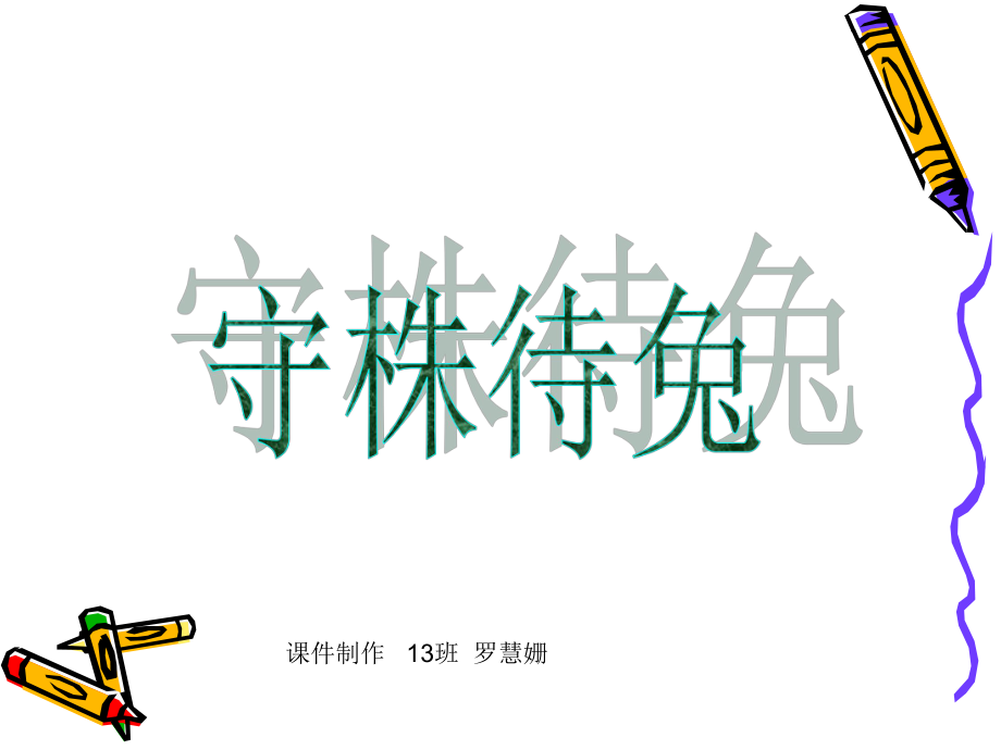 守株待兔PPT课件.ppt_第1页