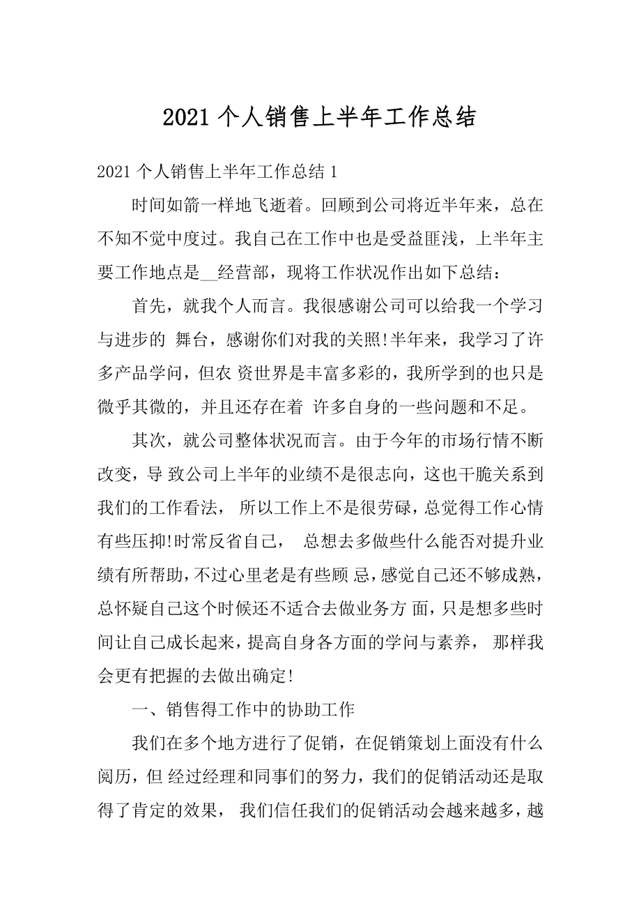 2021个人销售上半年工作总结例文.docx_第1页