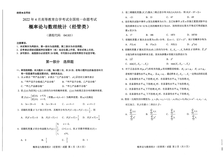 2022年4月自考试题04183概率论与数理统计（经管类）.pdf_第1页