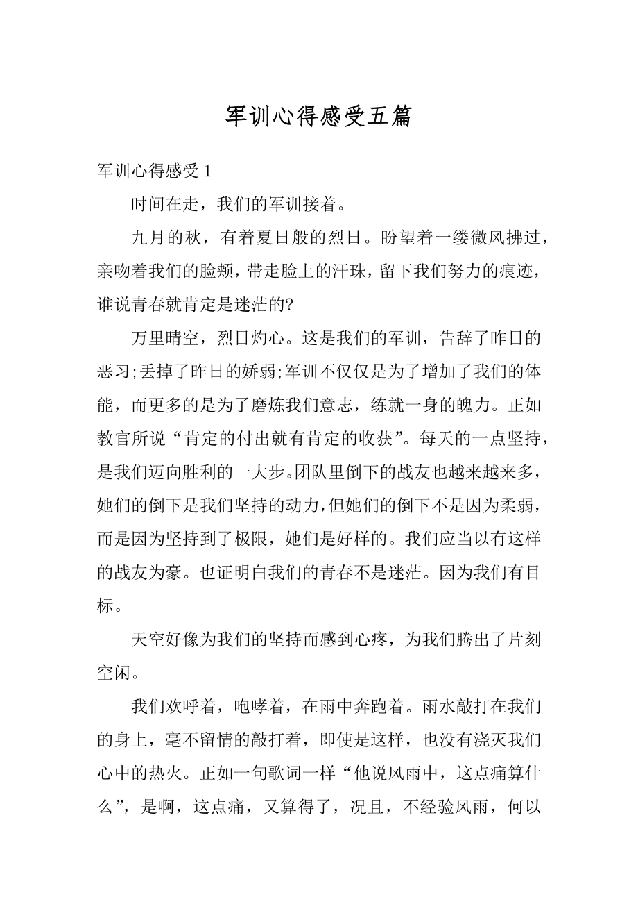 军训心得感受五篇优质.docx_第1页