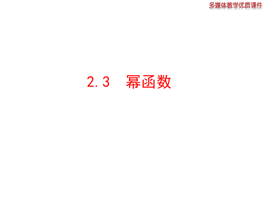 高中数学必修一：幂函数（人）.ppt_第1页