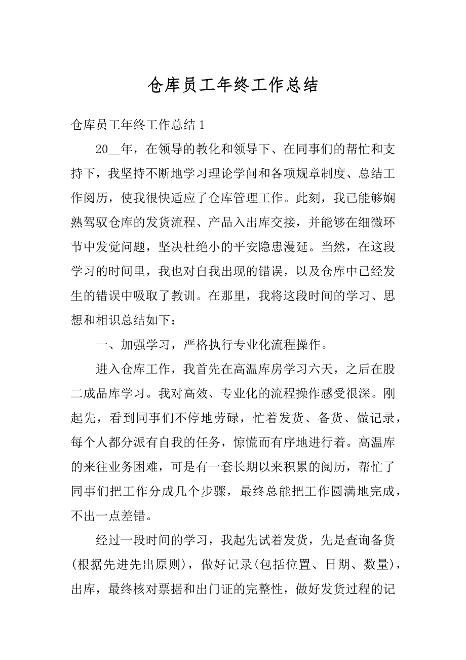 仓库员工年终工作总结精编.docx_第1页