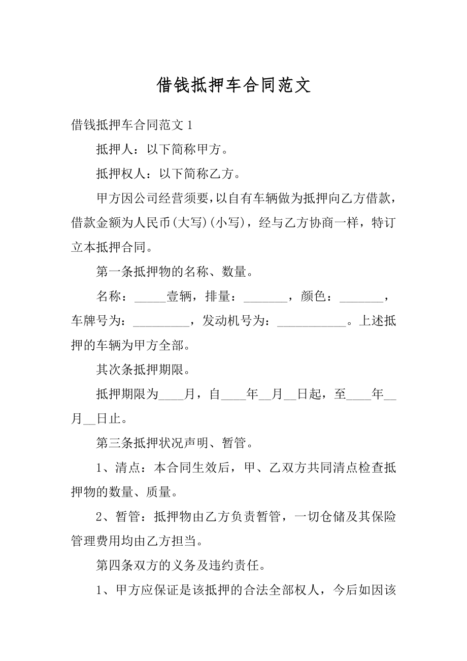 借钱抵押车合同范文范本.docx_第1页