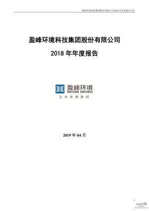 盈峰环境：2018年年度报告（更新后）.PDF