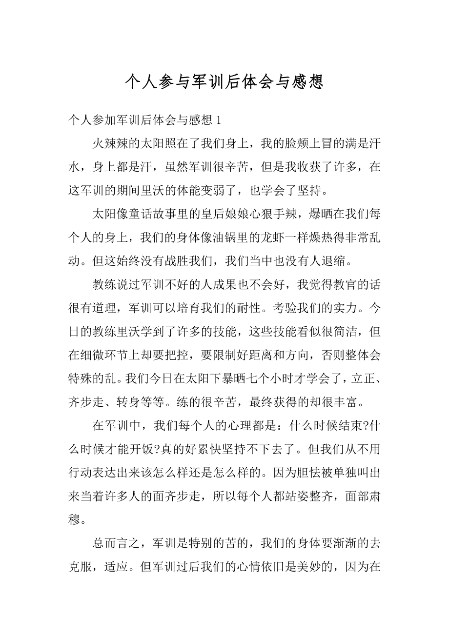 个人参与军训后体会与感想精编.docx_第1页