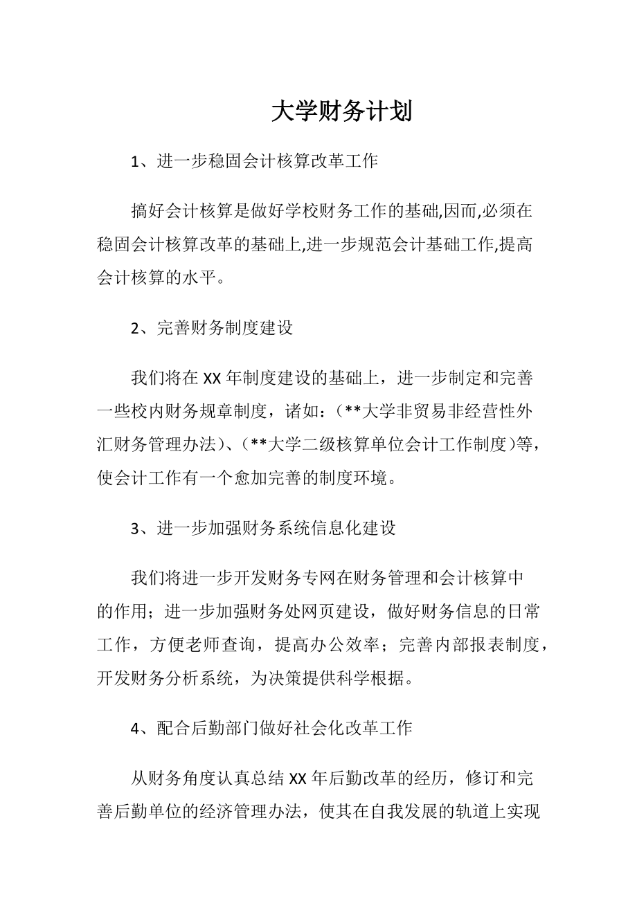 大学财务计划.docx_第1页