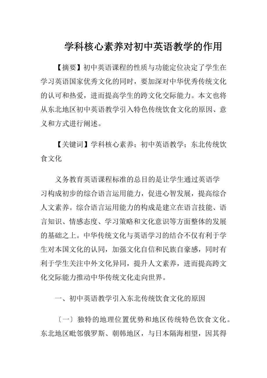 学科核心素养对初中英语教学的作用.docx_第1页