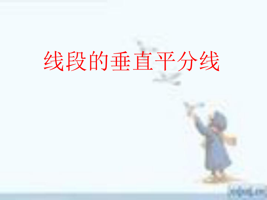 垂直平分线说课稿.ppt_第1页