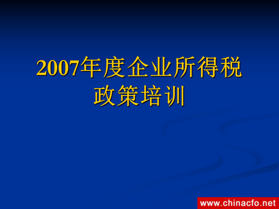 企业所得税的主要政策.pptx_第1页