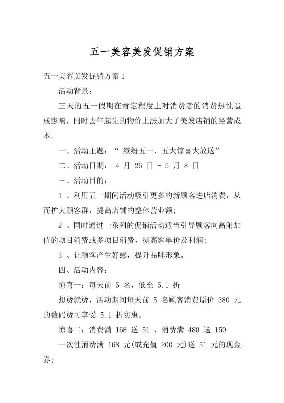 五一美容美发促销方案精编.docx_第1页