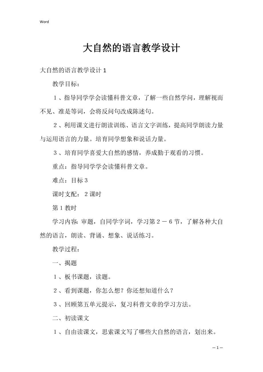 大自然的语言教学设计_2.docx_第1页