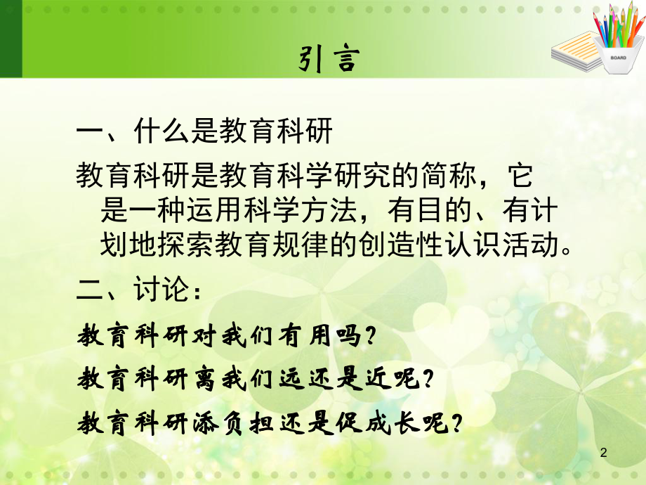 教育科研的基本途径.ppt_第2页