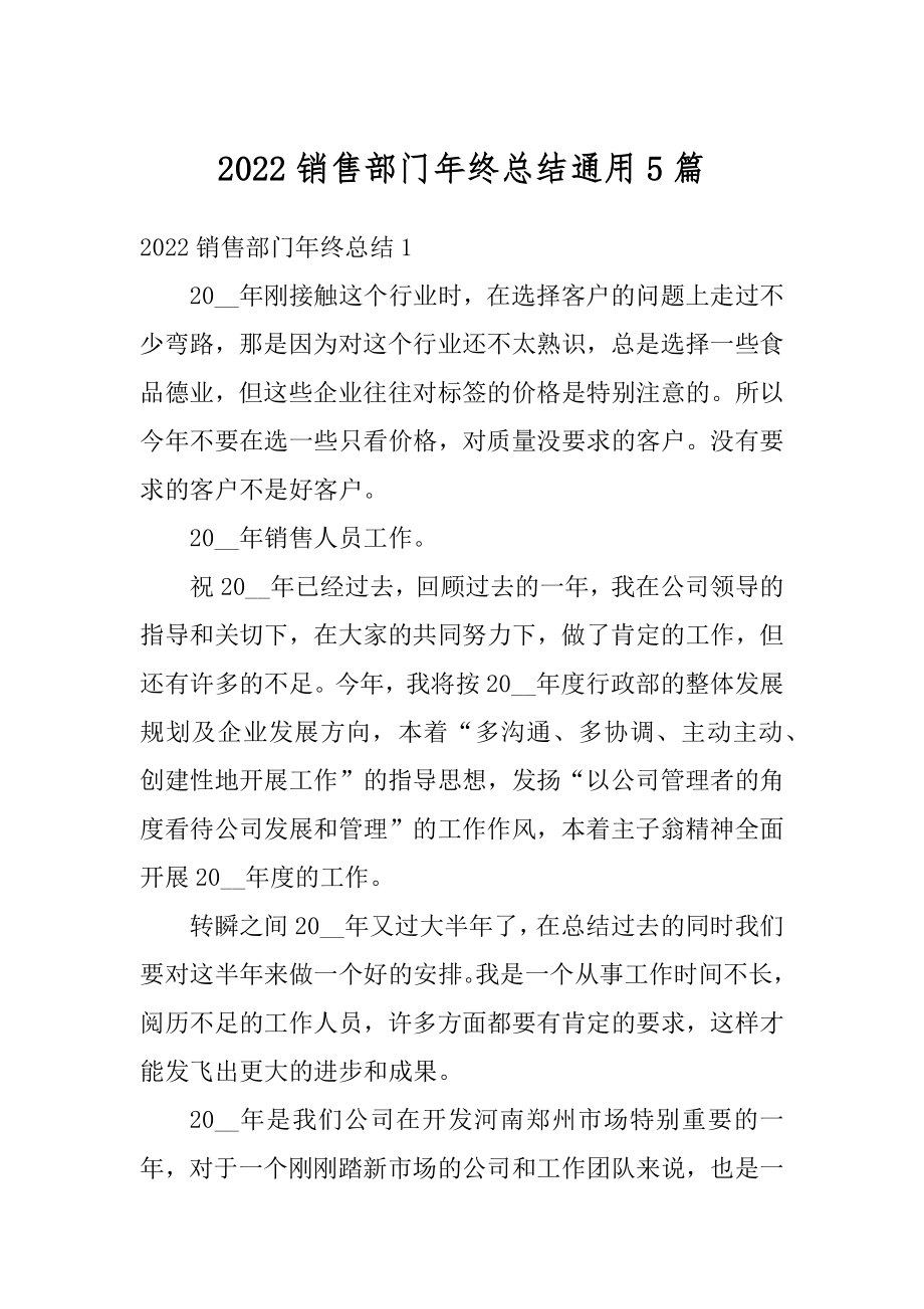 2022销售部门年终总结通用5篇范文.docx_第1页