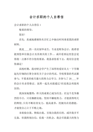 会计求职的个人自荐信优质.docx