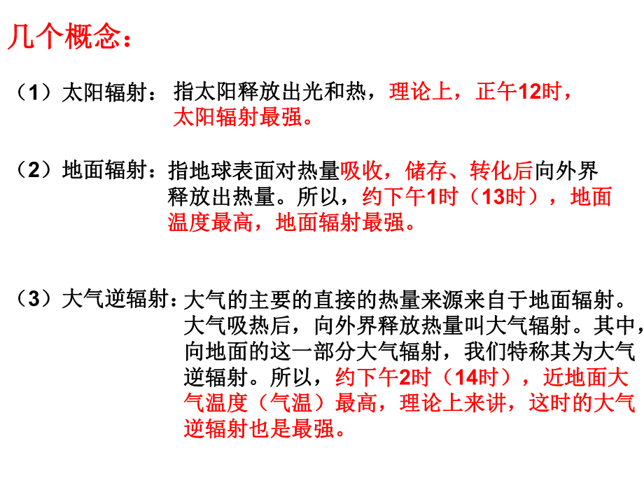 大气运动34温度高中地理复习课.ppt_第2页