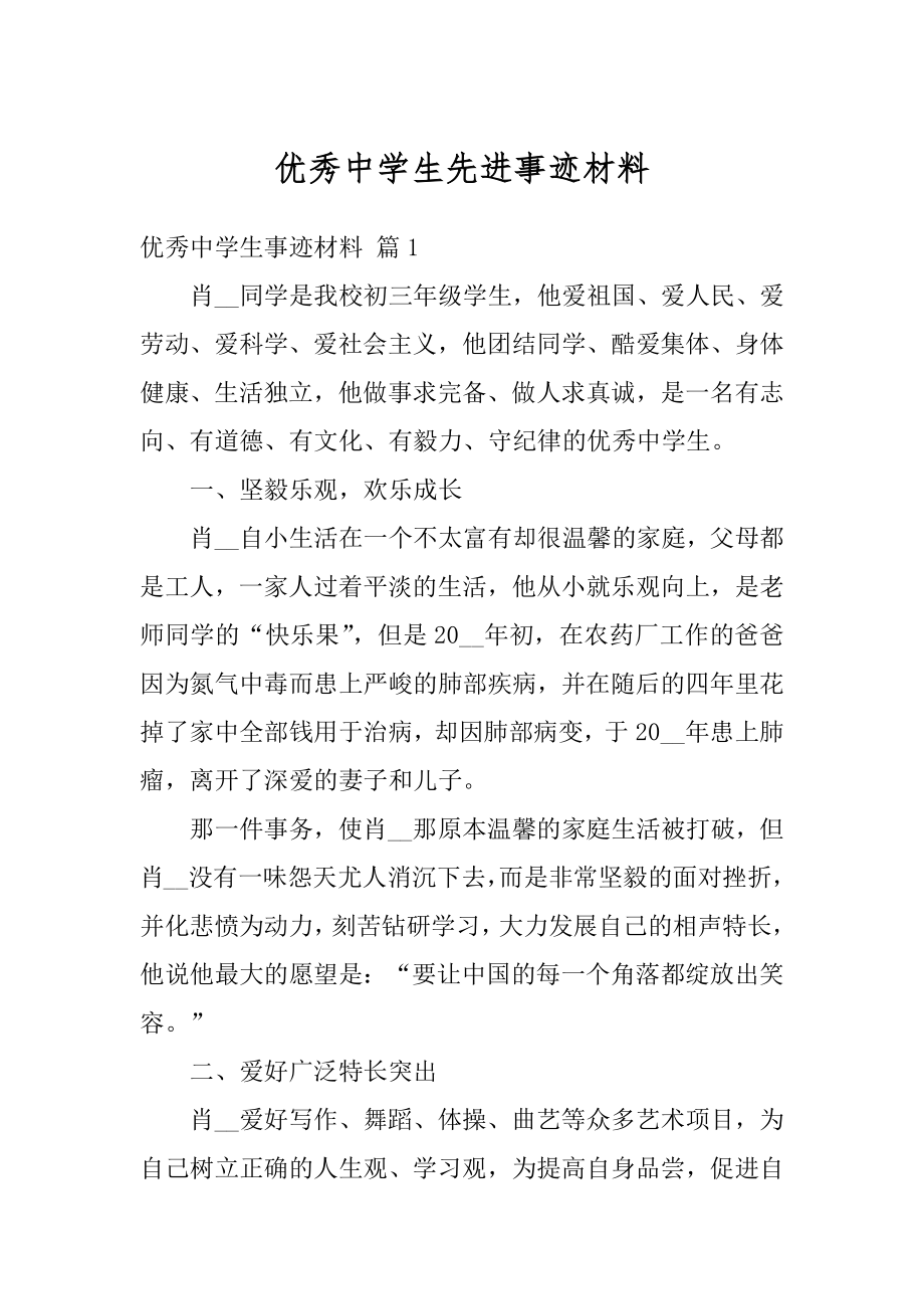 优秀中学生先进事迹材料范本.docx_第1页