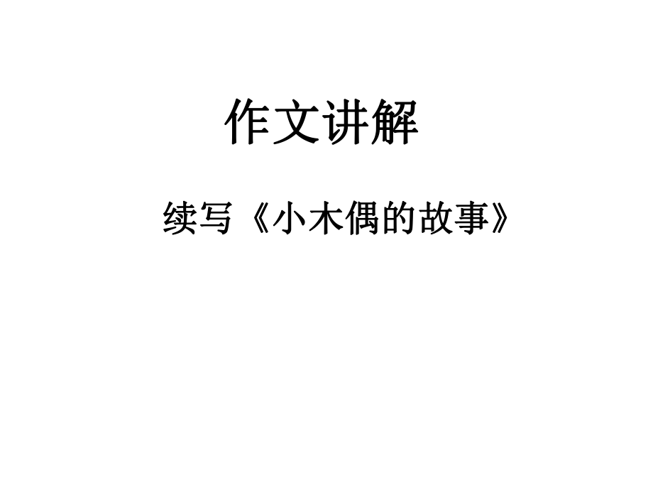 四年级上册《小木偶的故事》续写6.ppt_第1页