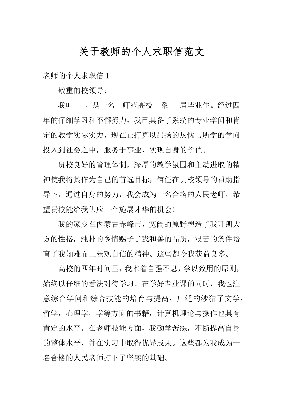 关于教师的个人求职信范文范本.docx_第1页