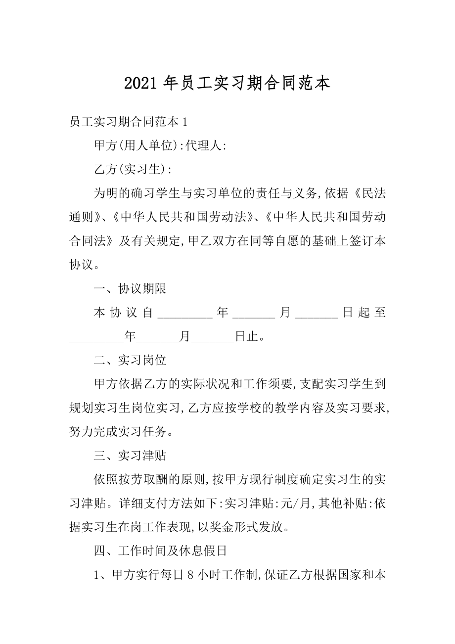 2021年员工实习期合同范本汇编.docx_第1页