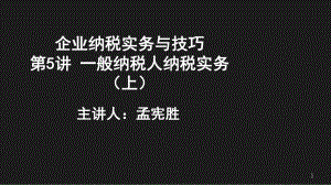 企业纳税实务与技巧概论.pptx