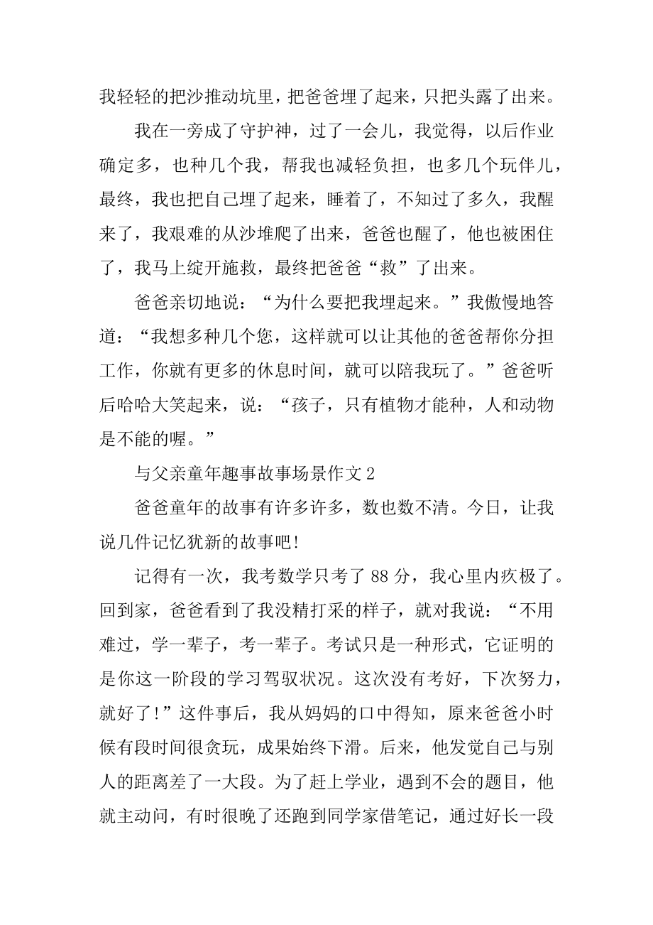 与父亲童年趣事故事场景作文范例.docx_第2页