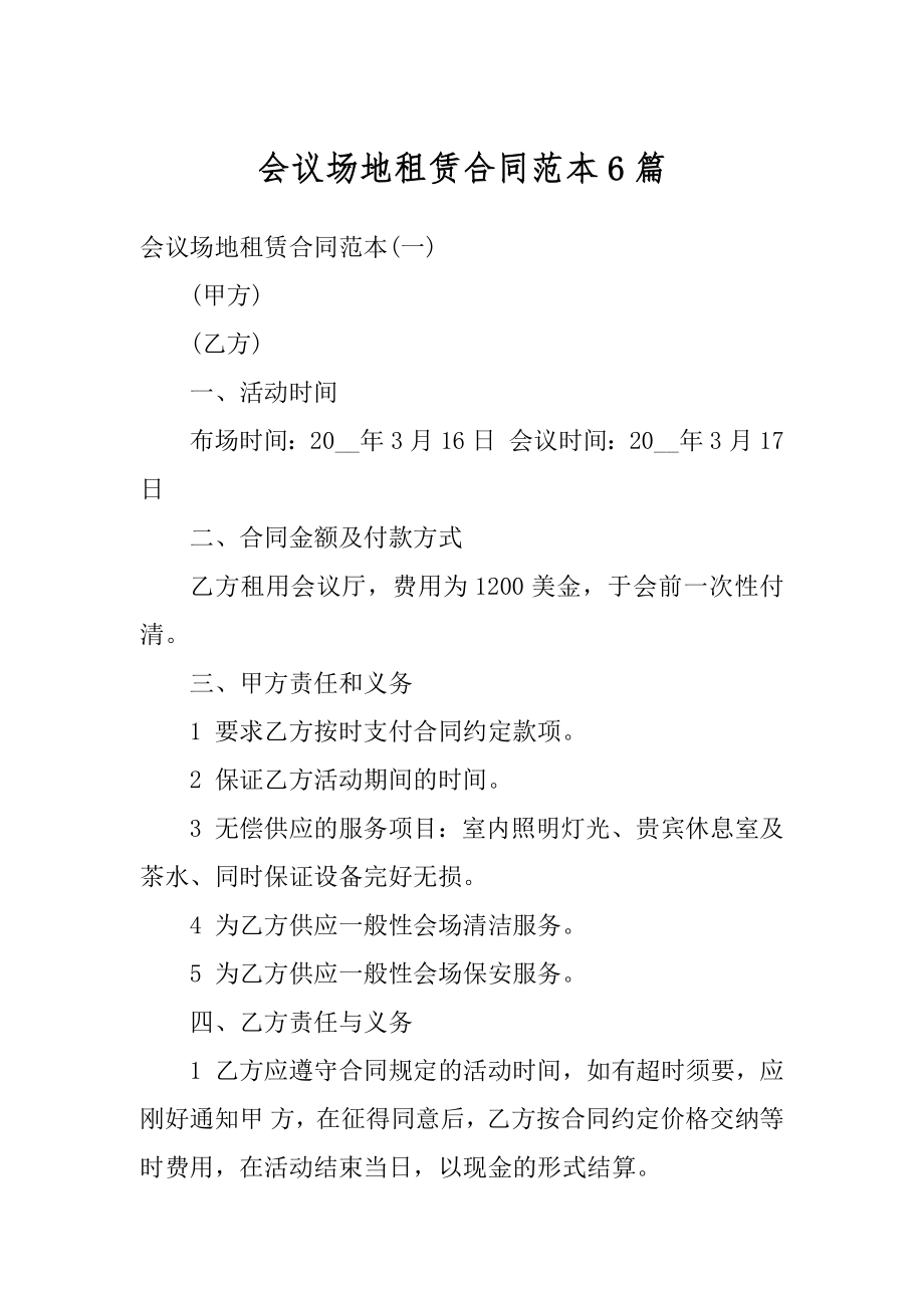 会议场地租赁合同范本6篇精编.docx_第1页