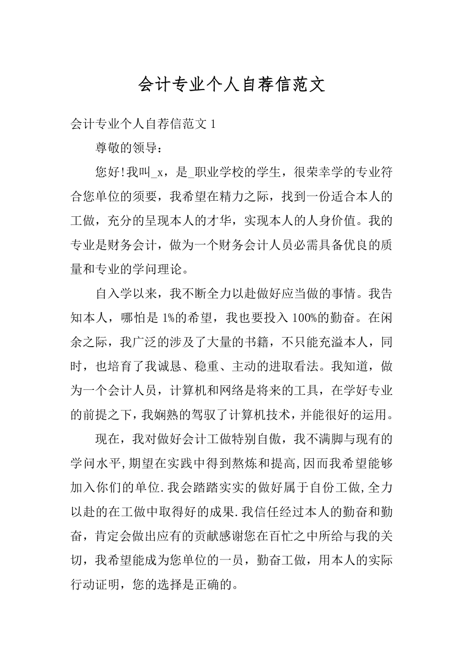 会计专业个人自荐信范文例文.docx_第1页