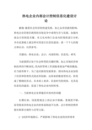 热电企业内部会计控制信息化建设讨论-精品文档.docx